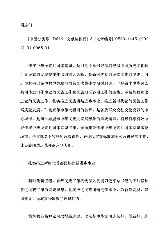 （領導發言）打造鑄牢中華民族共同體意識示范城市黨課講稿